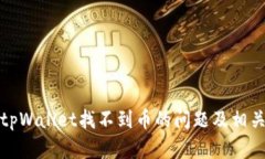 如何解决tpWallet找不到币的