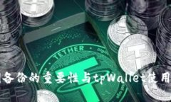 私钥备份的重要性与tpWa