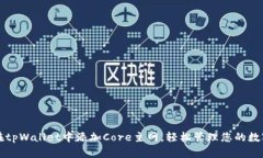 如何在tpWallet中添加Core主