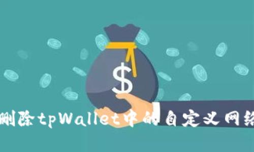 如何删除tpWallet中的自定义网络设置