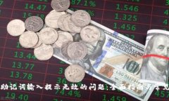 解决钱包助记词输入提示
