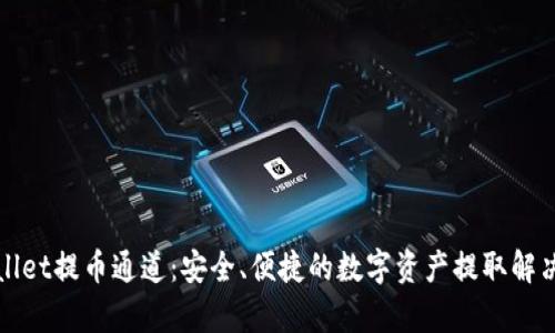 tpWallet提币通道：安全、便捷的数字资产提取解决方案